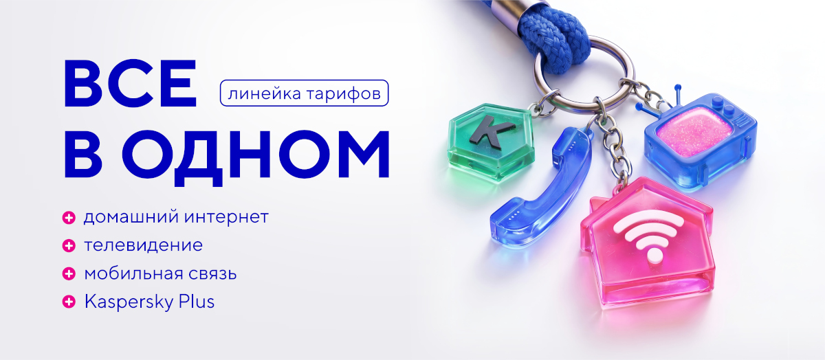 Дом там, где «Волна»: подключайте уникальные тарифы с Kaspersky и скидкой 50%